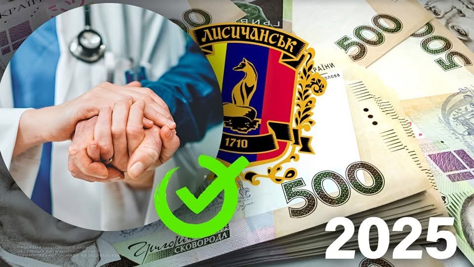 58 жителів Лисичанської громади отримають одноразову грошову допомогу