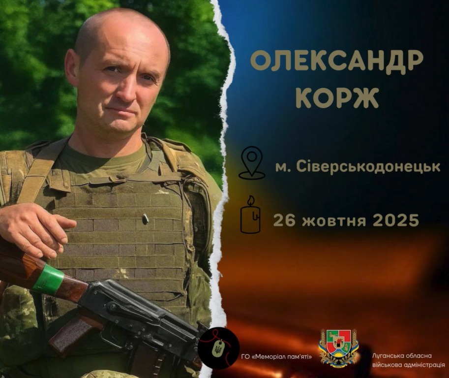 На війні загинув Олександр Корж із Сіверськодонецька