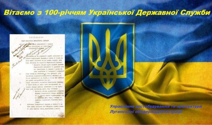 100 років з дня формування української державної служби 
