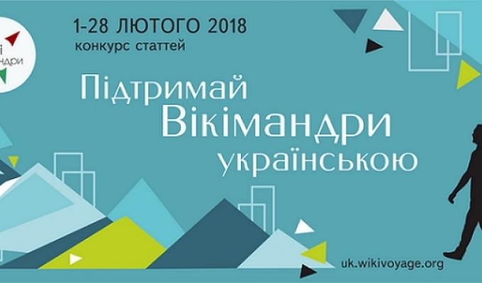 1 лютого стартує конкурс «Підтримай Вікімандри українською»