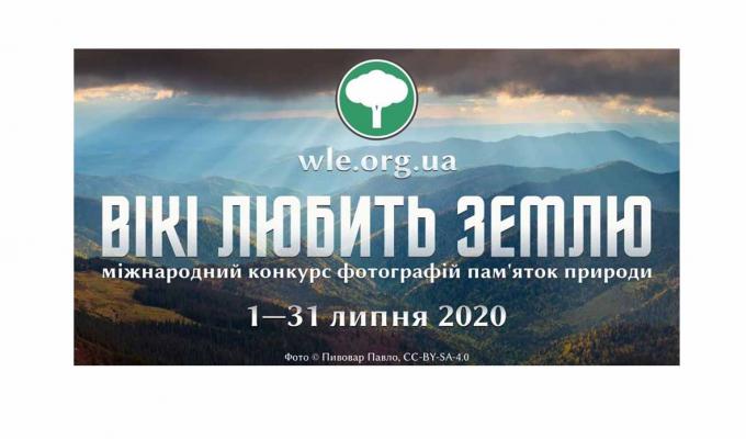 Луганські фотографи запрошуються до участі у конкурсі «Вікі любить Землю» 