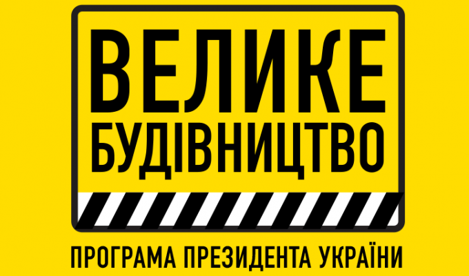 Велике будівництво: упродовж 2020-2022 років на Луганщині завершать ремонт 650 кілометрів доріг