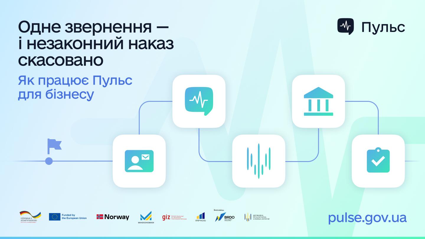 Одне звернення — і незаконний наказ скасовано. Як працює Пульс