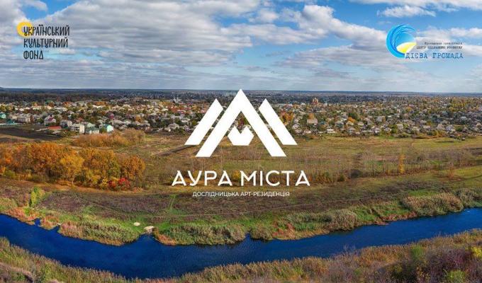 У Старобільську стартувала дослідницька арт-резиденція «Аура міста» 