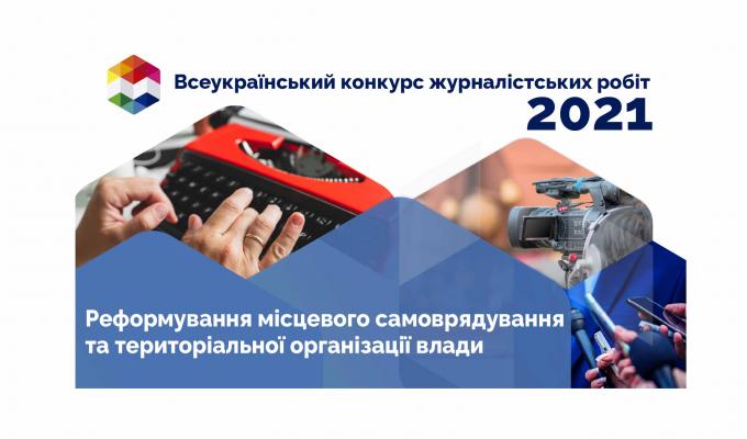 Розпочато Всеукраїнський конкурс журналістських робіт 2021 року