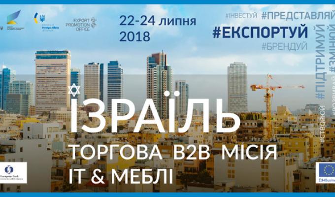 Відкрито реєстрацію на торгову місію до Ізраїлю