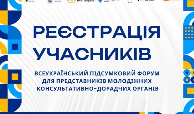 Представників молодіжних консультативно-дорадчих органів запрошують на підсумковий форум до Тернополя