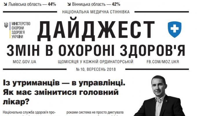 Дайджест змін в охороні здоров'я №10