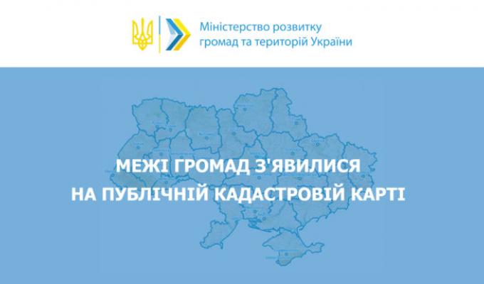 Цифровізація: Межі громад з’явилися на публічній кадастровій карті