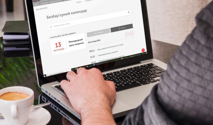 Що таке «Безбар’єрний календар» та як ним користуватися
