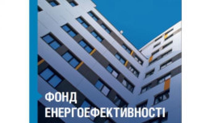 Розробили покроковий маршрут для роботи ОСББ з Фондом енергоефективності
