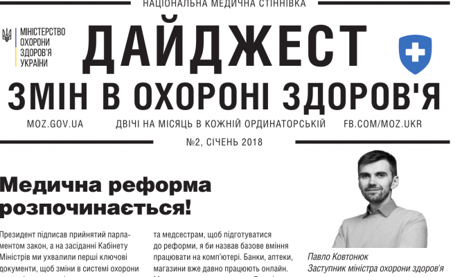 Дайджест змін в охороні здоров'я №2