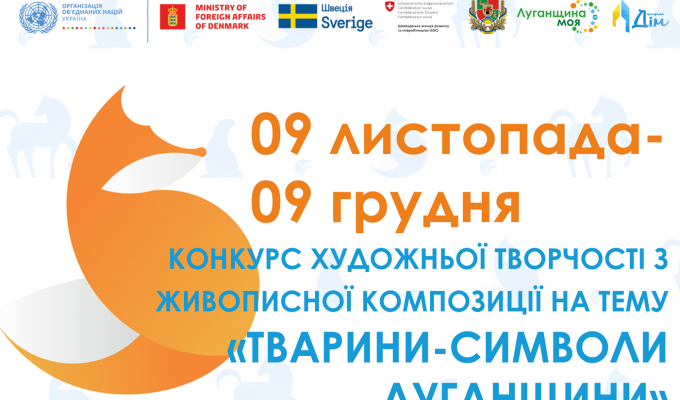 Запрошуємо взяти участь у конкурсі художньої творчості «Тварини-символи Луганщини»