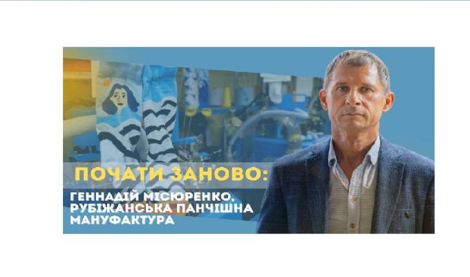 «Почати заново: Геннадій Місюренко »