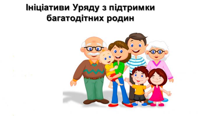 Уряд збільшує підтримку багатодітних родин 