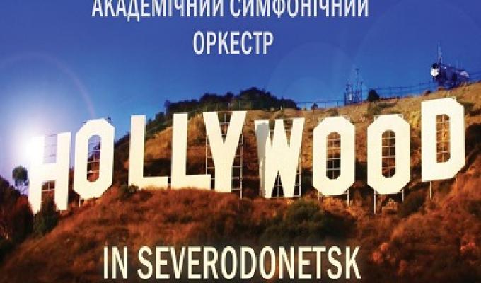 Академічний симфонічний оркестр Луганської обласної філармонії представляє великий концерт «Музика кіно»
