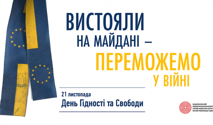 З Днем Гідності та Свободи!