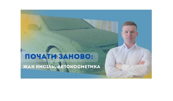 «Почати заново: Жан Кисіль»