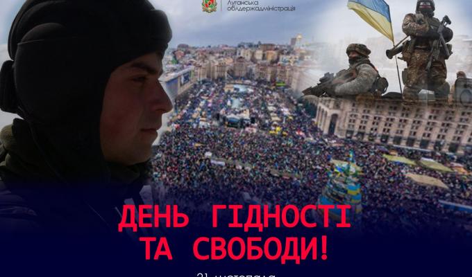 Звернення голови Луганської обласної державної адміністрації – керівника обласної військово-цивільної адміністрації Сергія Гайдая з нагоди Дня Гідності та Свободи