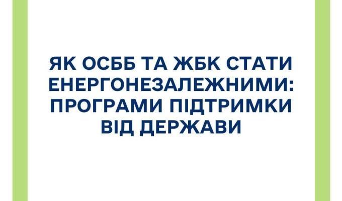Як ОСББ та ЖБК стати енергонезалежними: програми підтримки від держави
