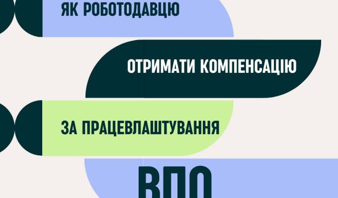 Як роботодавцю отримати компенсацію за працевлаштування ВПО