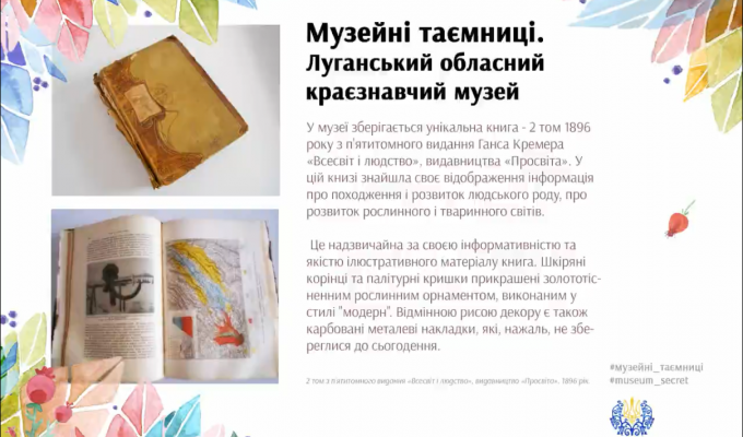 Луганський обласний краєзнавчий музей взяв участь у флешмобі "Музейні таємниці"