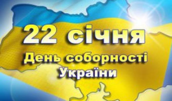22 січня Україна буде відзначати День Соборності 