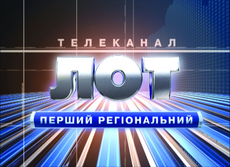 Дивіться на телеканалі ЛОТ