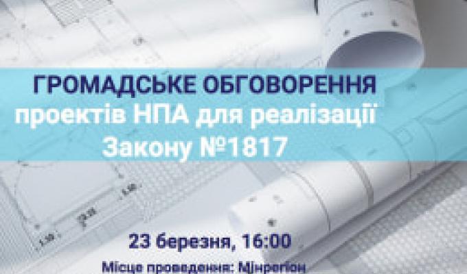 23 березня — громадське обговорення низки проектів НПА, необхідних для забезпечення реалізації Закону «Про внесення змін до деяких законодавчих актів України щодо удосконалення містобудівної діяльності»