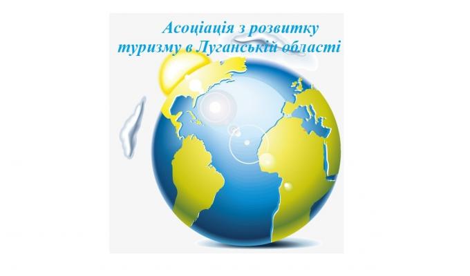 Про ініціативу створення громадського об’єднання Асоціації з розвитку туризму в Луганській області Про ініціативу створення громадського об’єднання Асоціації з розвитку туризму в Луганській області