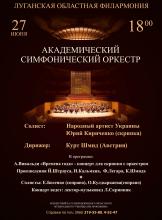 Під диригуванням Курта Шміда академічний симфонічний оркестр Луганської обласної філармонії 27 червня дасть концерт в Сєвєродонецькому обласному музичному училищі ім. С. Прокоф’єва. Початок о 18:00.