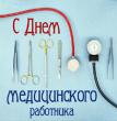 День медицинского работника День медицинского работника