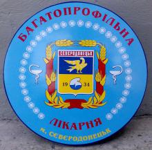 Виконком Сєвєродонецької міської ради на черговому засіданні прийняв рішення про підготовчу роботу щодо створення Сєвєродонецького центру первинної медико-санітарної допомоги Виконком Сєвєродонецької міської ради на черговому засіданні прийняв рішення про підготовчу роботу щодо створення Сєвєродонецького центру первинної медико-санітарної допомоги