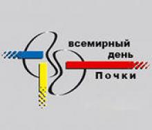14 марта официально считается Всемирным днем почки