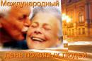 1 октября — Международный день пожилого человека