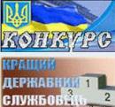 Стартував другий тур всеукраїнського конкурсу «Кращій державний службовець» та розпочато проведення оцінювання учасників конкурсу з добору до Президентського кадрового резерву «Нова еліта нації»
