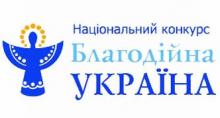 Щодо проведення національного конкурсу «Благодійна Україна» Щодо проведення національного конкурсу «Благодійна Україна»