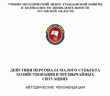 ДЕЙСТВИЯ ПЕРСОНАЛА МАЛОГО СУБЪЕКТА ХОЗЯЙСТВОВАНИЯ В ЧРЕЗВЫЧАЙНЫХ СИТУАЦИЯХ