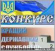 Всеукраїнський конкурс «Кращий державний службовець»
