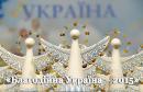 Благодійники та волонтери запрошуються до участі в Національному конкурсі «Благодійна Україна»