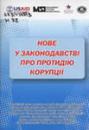 Роз’яснюємо антикорупційне законодавство.