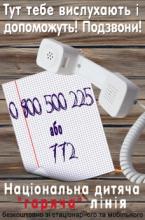 Розпочала роботу Національна дитяча «гаряча лінія»