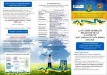 Департаментом виготовлено брошуру щодо адресного принципу надання пільг на оплату житлово-комунальних послуг