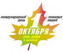 Международный день пожилого человека