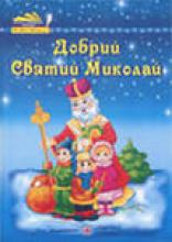 Святкування Дня Святого Миколая у дитячих установах системи соціального захисту населення