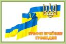 Графік прийому громадян керівництвом облдержадміністрації