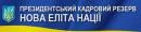 Професійний розвиток – важлива складова формування Президентського кадрового резерву «Нова еліта нації»