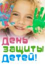 Інформація до Міжнародного дня захисту дітей