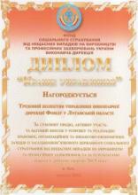 Колектив Фонду соціального страхування від нещасних випадків на виробництві та професійних захворювань України у Луганській області відзначено дипломом за «Краще управління»