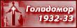 У вересні на Луганщині стартує всеукраїнська акція «33 хвилини», присвячена 75-м роковинам Голодомору 1932-1933 років в Україні